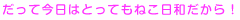 だって今日はとってもねこ日和だから！