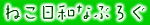 ねこ日和なブログ