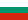 Български език / Bulgarian