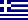 Ελληνικά / Greek