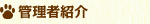 管理者紹介へ