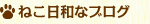 ねこ日和なブログへ