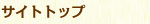 サイトトップへ